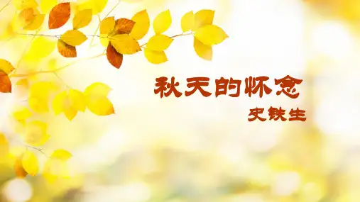 部编版语文七年级上册第5课《秋天的怀念》课件
