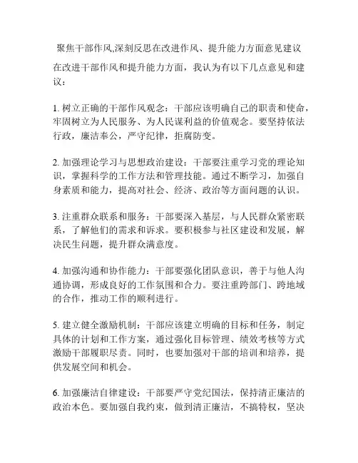 聚焦干部作风,深刻反思在改进作风、提升能力方面意见建议