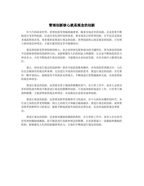 管理创新核心就是观念的创新