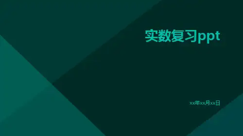 实数复习ppt