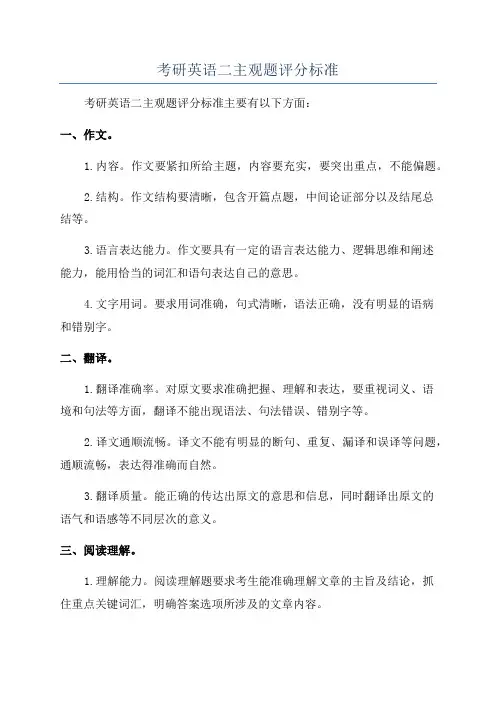 考研英语二主观题评分标准