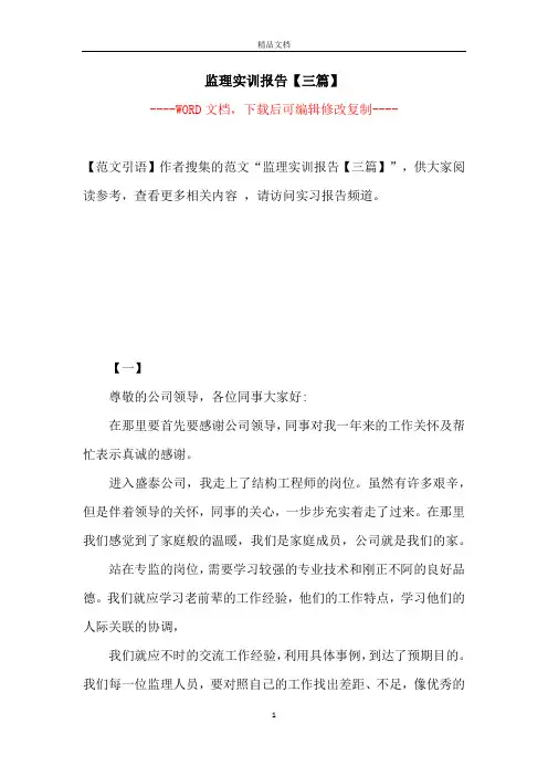 监理实训报告【三篇】【完整版】