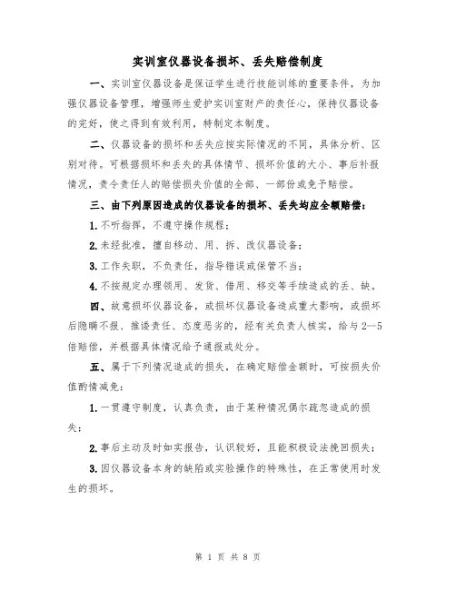 实训室仪器设备损坏、丢失赔偿制度(5篇)