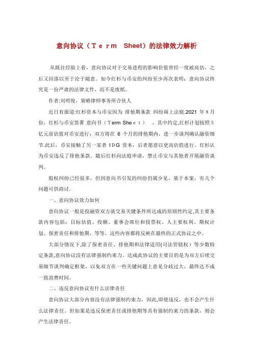 意向协议(TermSheet)的法律效力解析