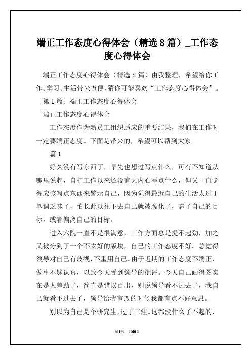 端正工作态度心得体会(精选8篇)_工作态度心得体会