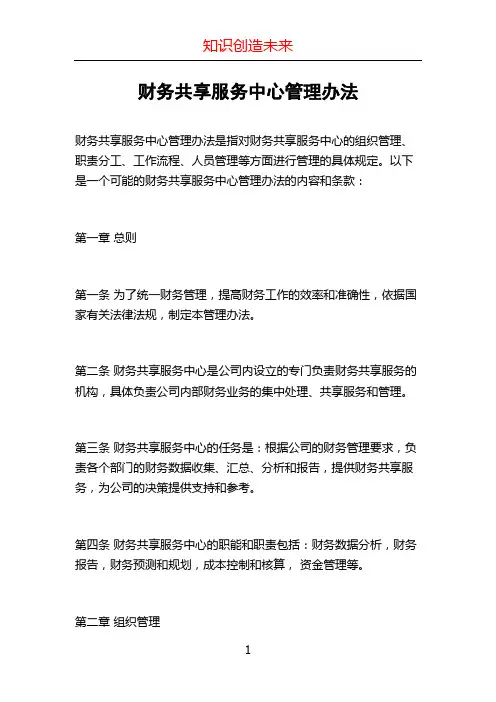 财务共享服务中心管理办法
