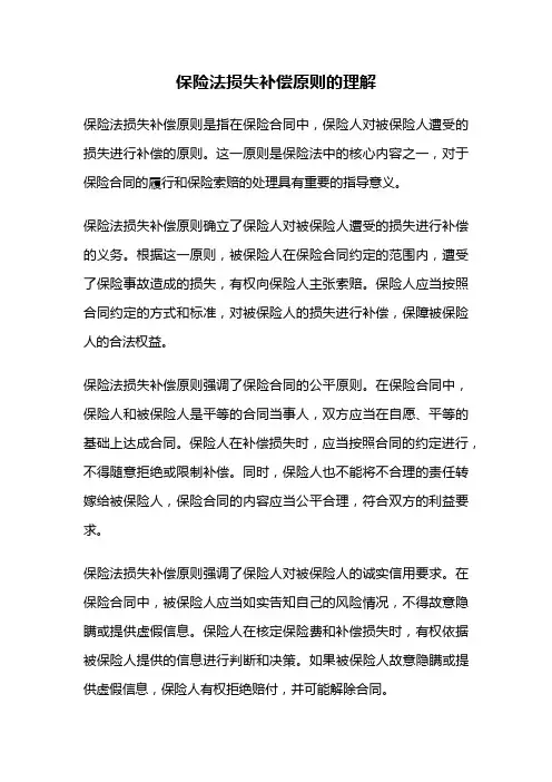 保险法损失补偿原则的理解