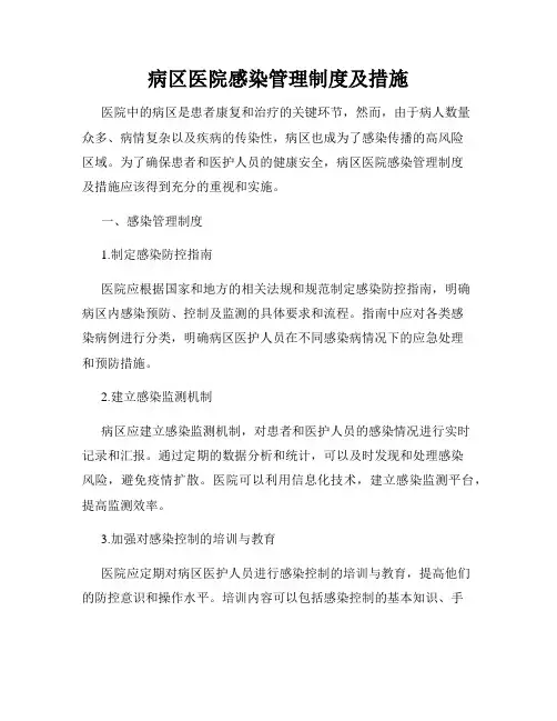 病区医院感染管理制度及措施
