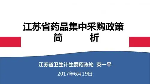 江苏省药品集中采购政策简析(淮安药联盟20170619) (1)