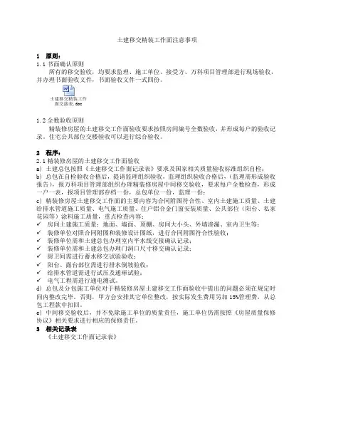土建移交精装工作面注意事项