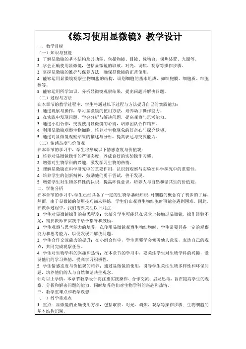 《练习使用显微镜》教学设计