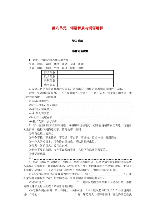 2023_2024学年新教材高中语文第8单元词语积累与词语解释课时作业部编版必修上册