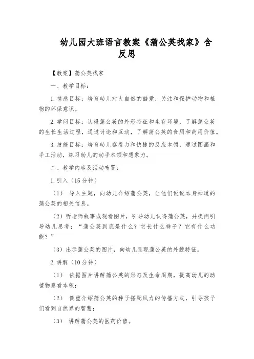 幼儿园大班语言教案《蒲公英找家》含反思
