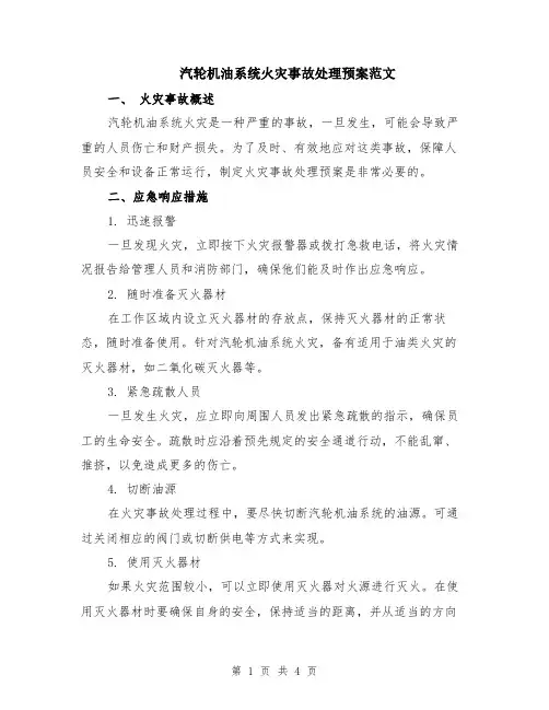 汽轮机油系统火灾事故处理预案范文