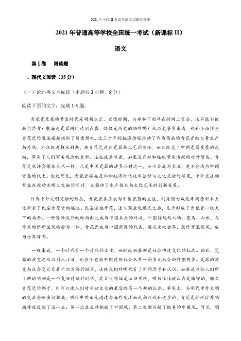 2021年全国II卷高考语文试题及答案