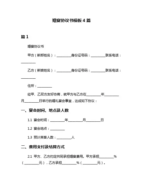 婚宴协议书模板4篇