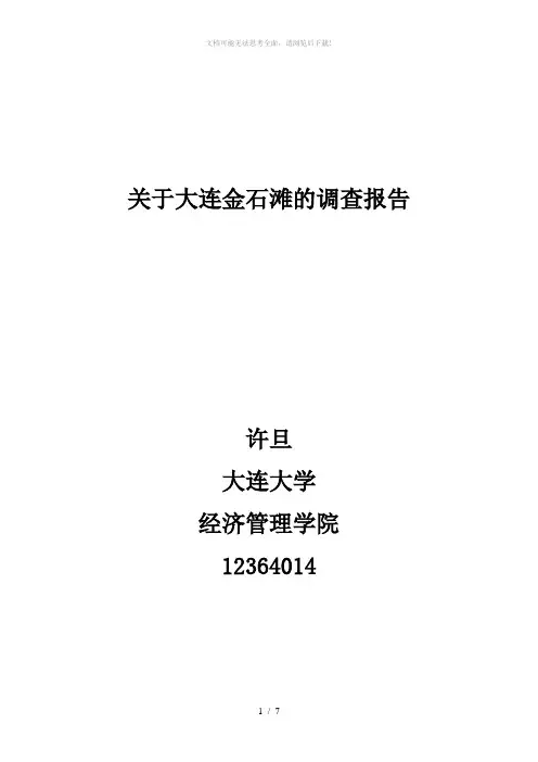 大连金石滩分析报告