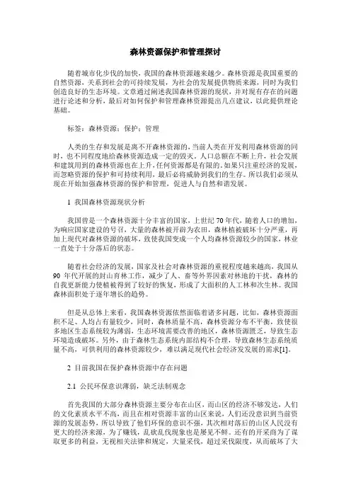森林资源保护和管理探讨