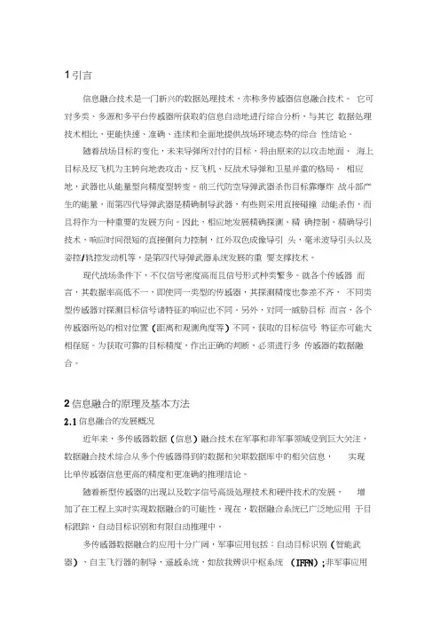 信息融合技术在武器系统中的应用