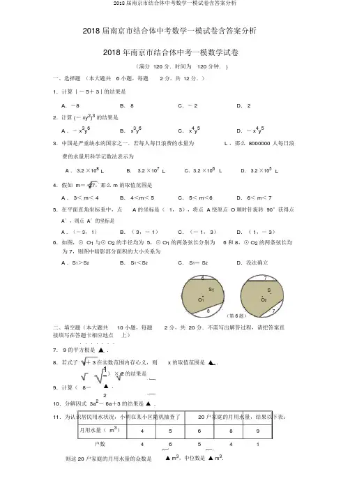 2018届南京市联合体中考数学一模试卷含答案解析