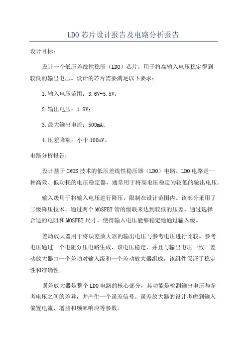 LDO芯片设计报告及电路分析报告