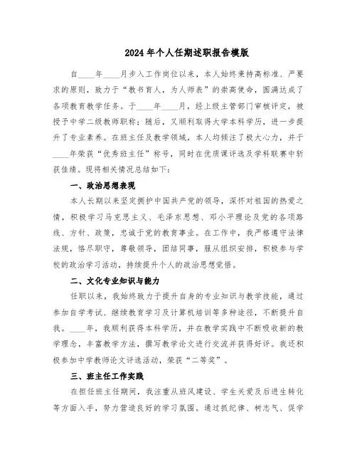 2024年个人任期述职报告模版（三篇）