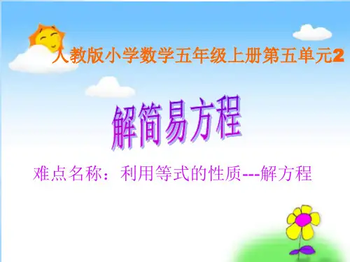 五年级上册数学课件5简易方程-解方程(人教版)(共19张PPT)