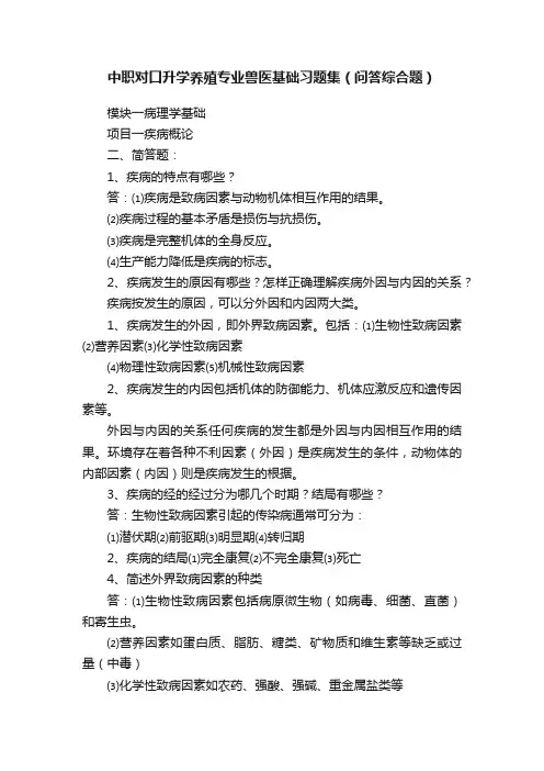 中职对口升学养殖专业兽医基础习题集（问答综合题）