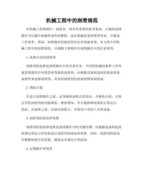 机械工程中的润滑规范