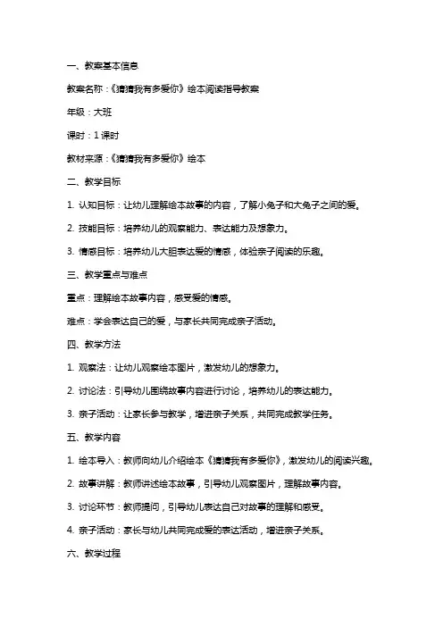 《猜猜我有多爱你》绘本阅读指导教案