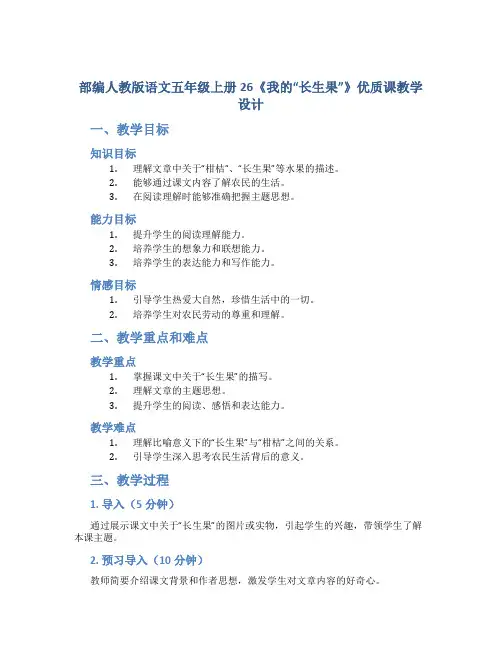 部编人教版语文五年级上册26《我的“长生果”》优质课教学设计