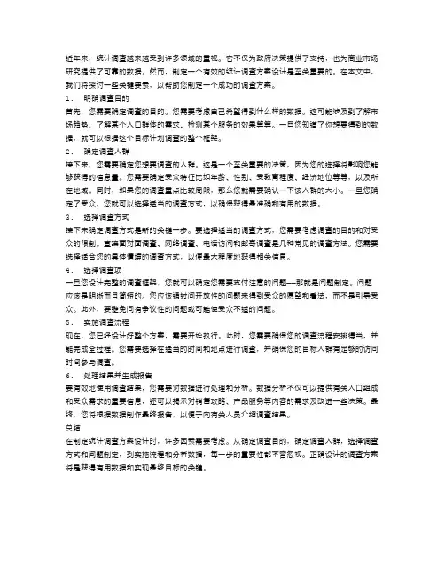 统计调查方案设计范文