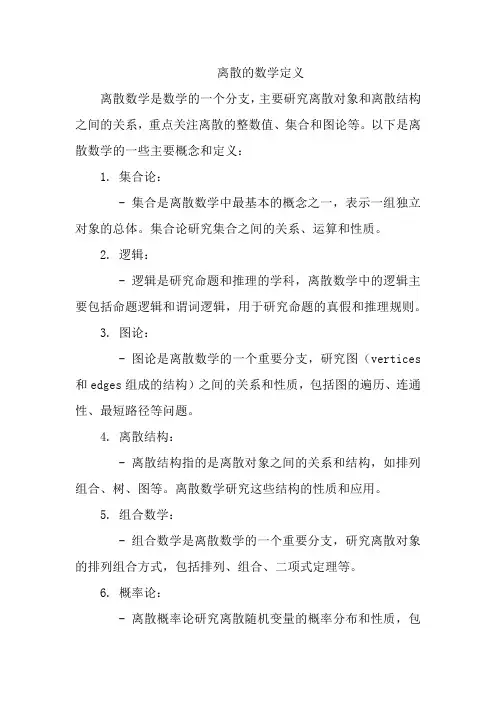 离散的数学定义