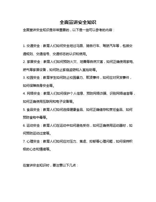 全面宣讲安全知识
