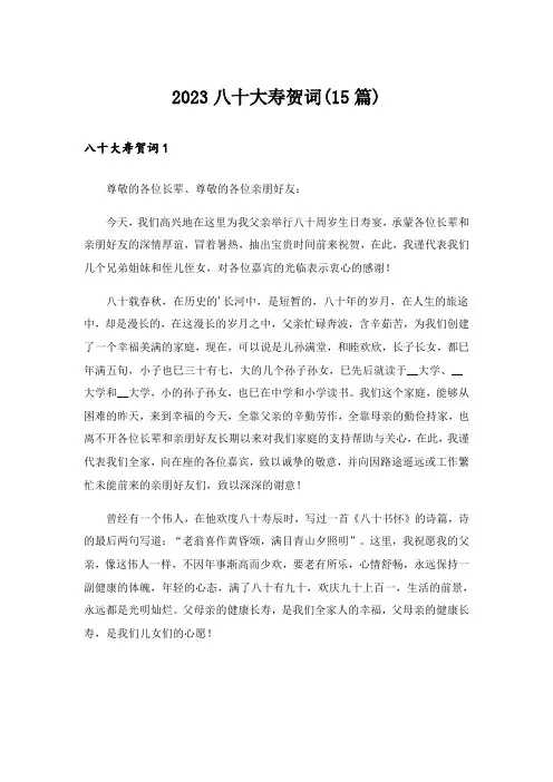 2023八十大寿贺词(15篇)
