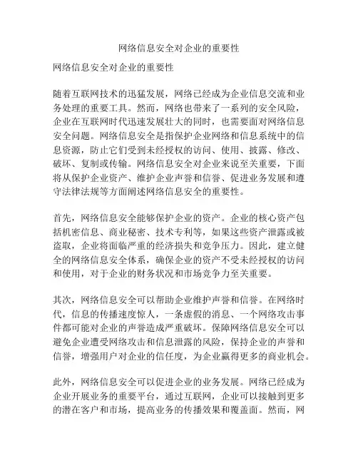 网络信息安全对企业的重要性