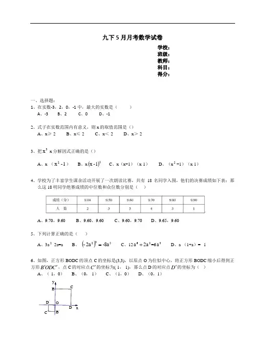 2015-2016学年九年级下学期5月月考数学试卷及答案二四