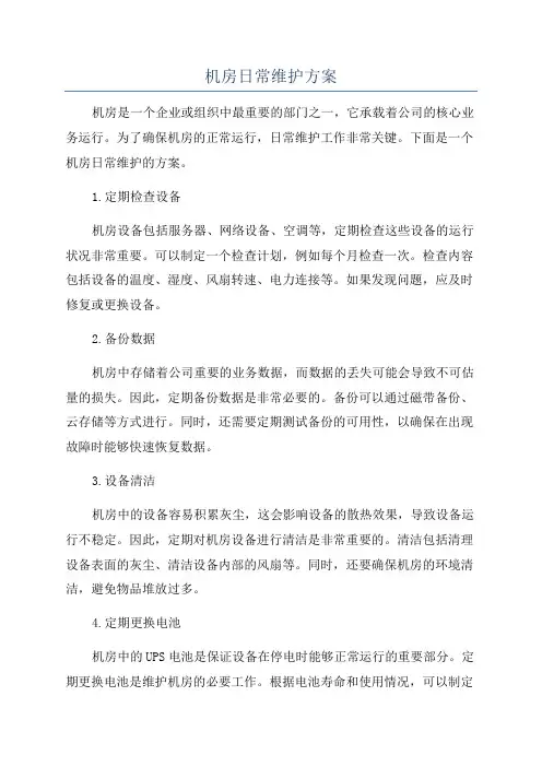 机房日常维护方案