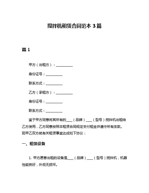 搅拌机租赁合同范本3篇