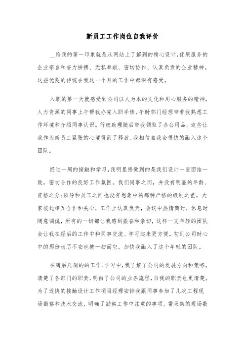 新员工工作岗位自我评价（3篇）