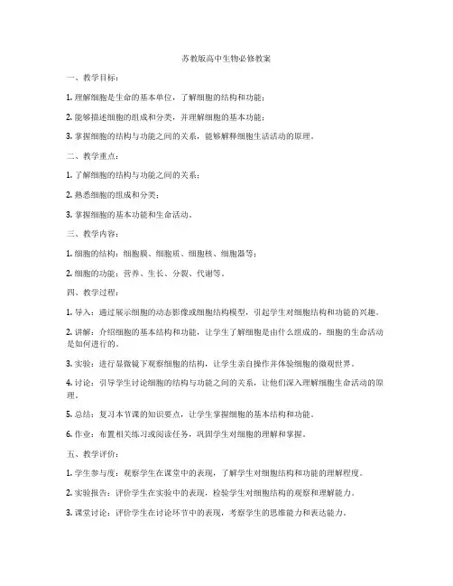 苏教版高中生物必修教案