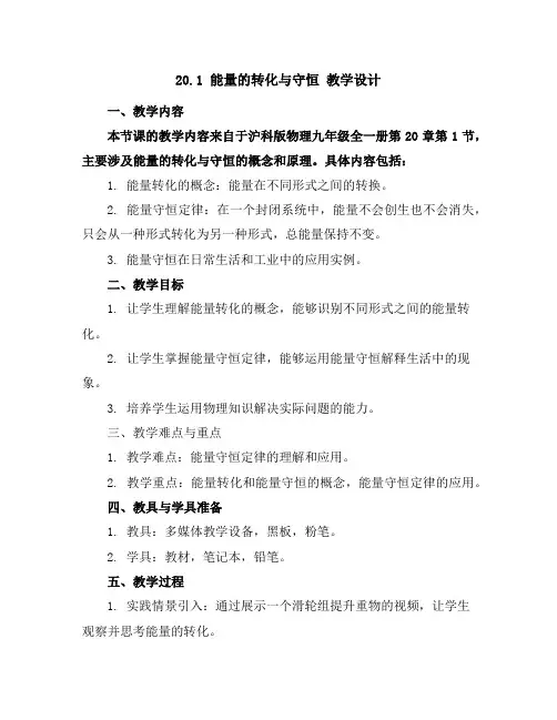 20.1能量的转化与守恒教学设计2023-2024学年沪科版物理九年级全一册