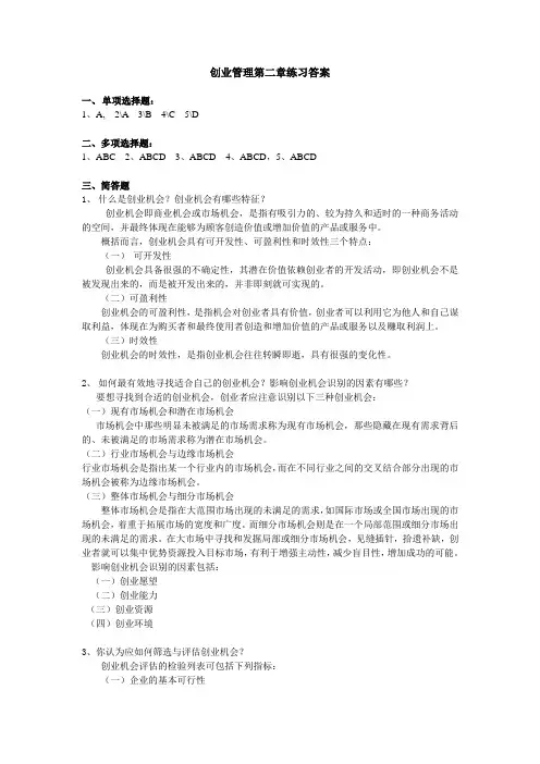 创业管理练习题答案 创业设计练习题与答案(第二版第二章)