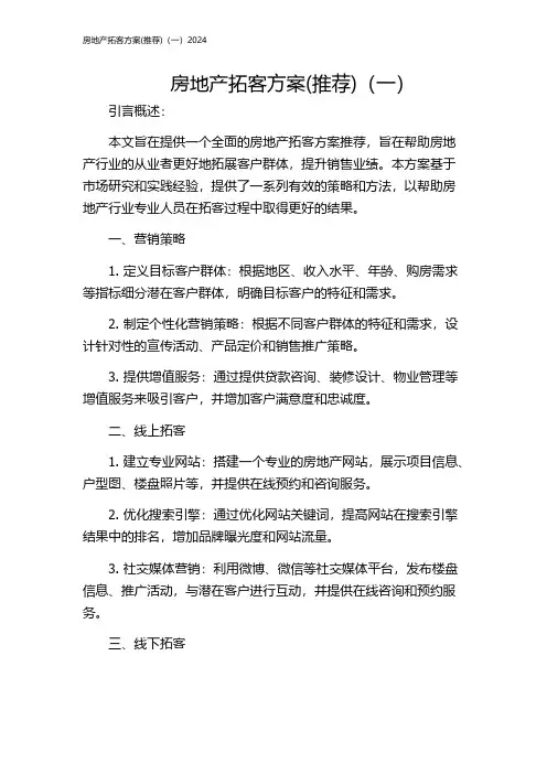 房地产拓客方案(推荐)(一)2024