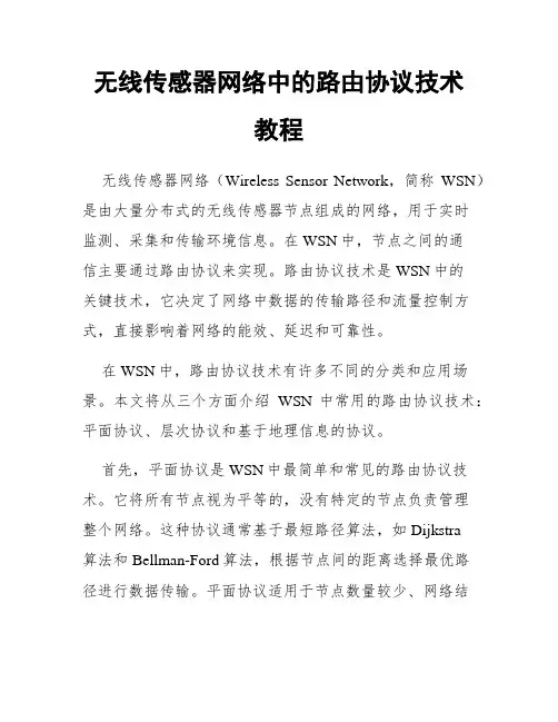 无线传感器网络中的路由协议技术教程