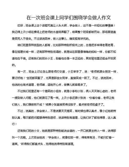 在一次班会课上同学们围绕学会做人作文