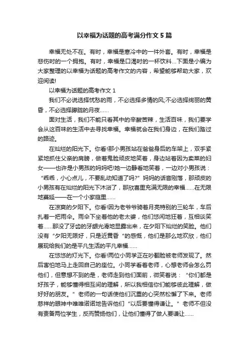 以幸福为话题的高考满分作文5篇