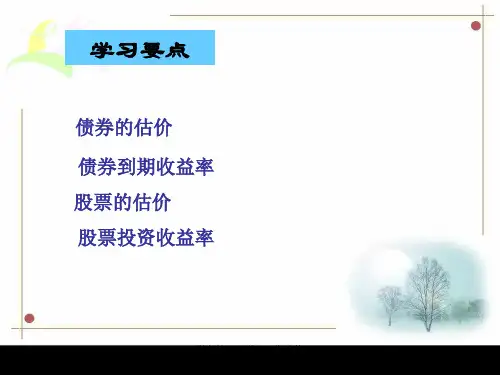 财务管理学证券估价课件