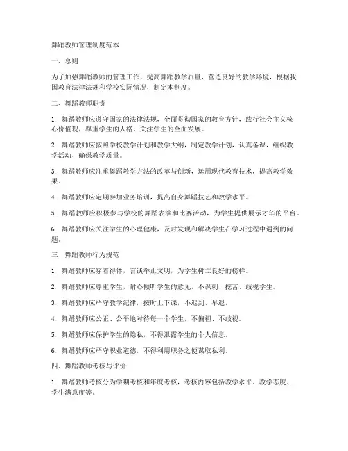 舞蹈教师管理制度范本