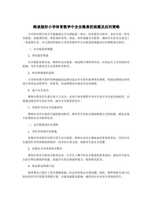 略谈做好小学体育教学中安全隐患的规避及应对策略